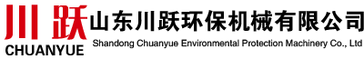 山東川躍環保機械