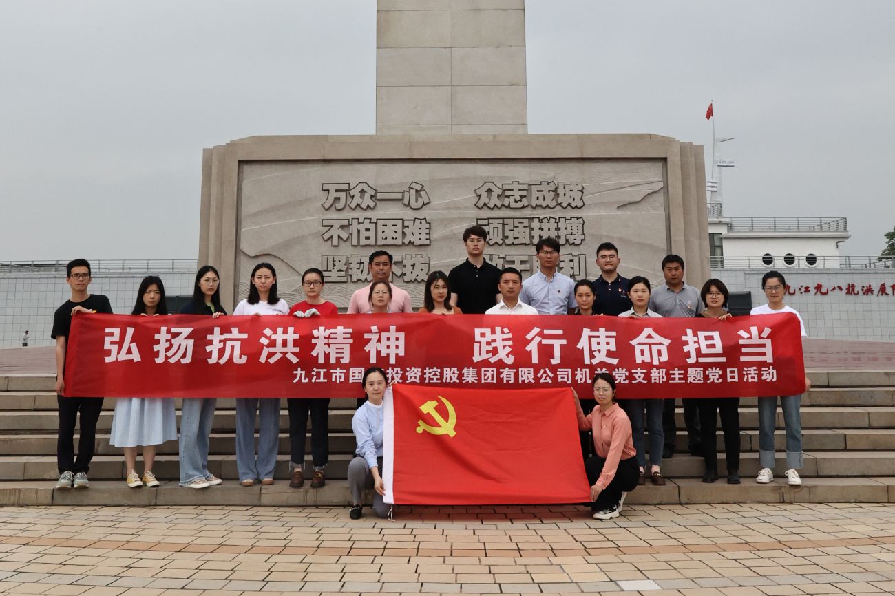 市國控集團機關(guān)黨支部開展&ldquo;弘揚抗洪精神 踐行使命擔(dān)當(dāng)&rdquo;主題黨日活動