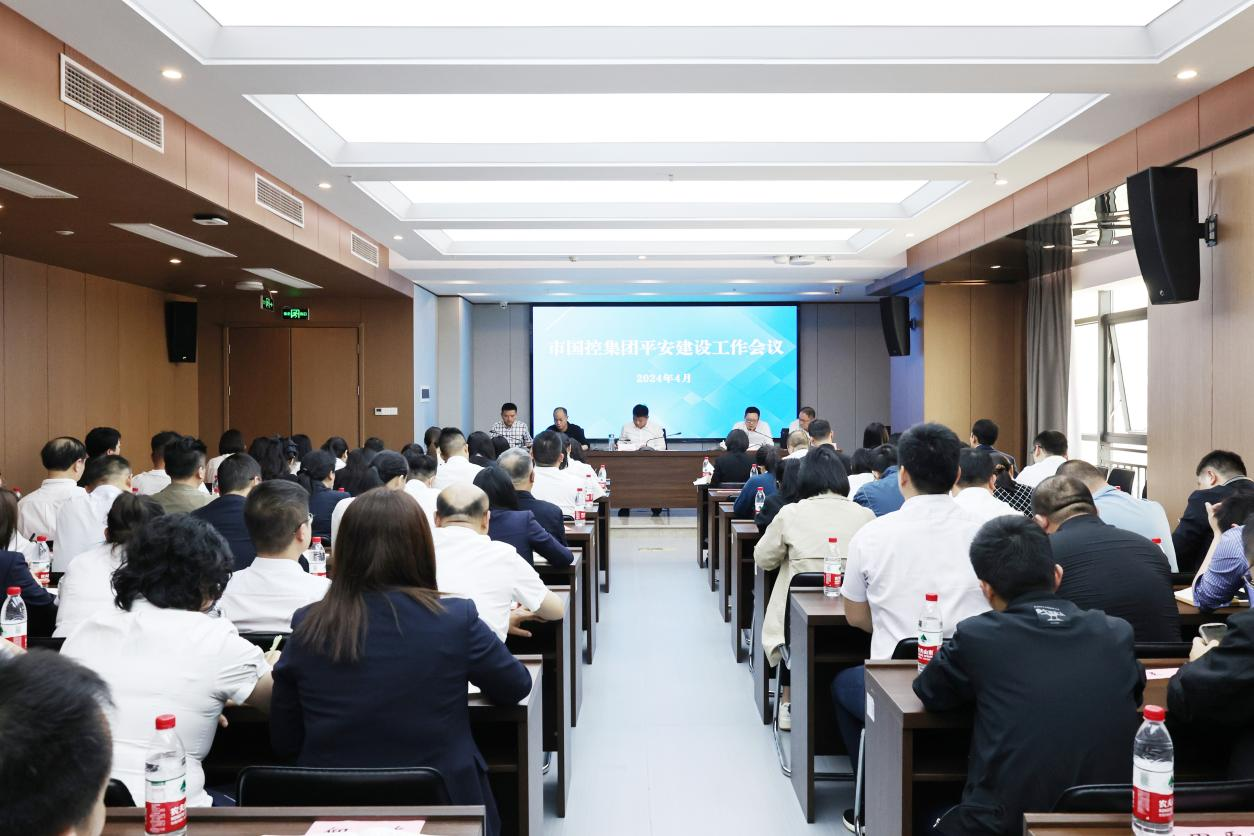 市國控集團(tuán)召開2024年平安建設(shè)工作會(huì)議