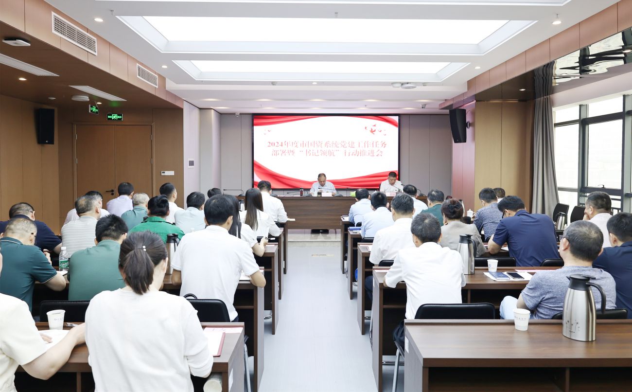 市國資系統(tǒng)召開2024年度黨建工作任務(wù)部署暨&ldquo;書記領(lǐng)航&rdquo;行動推進會
