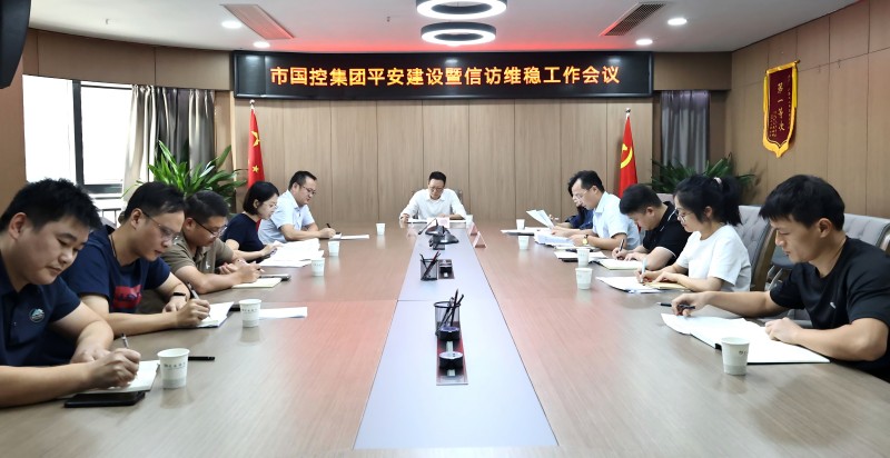 市國(guó)控集團(tuán)召開(kāi)平安建設(shè)暨信訪(fǎng)維穩(wěn)工作會(huì)議