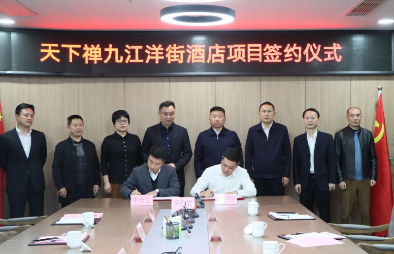 市國控集團(tuán)與中至信集團(tuán)簽署合作協(xié)議，天下禪酒店落戶洋街
