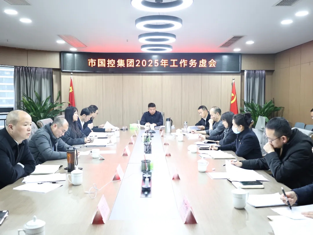 【務(wù)虛謀實(shí)明方向，擘畫(huà)發(fā)展新藍(lán)圖】市國(guó)控集團(tuán)召開(kāi)2025年工作務(wù)虛會(huì)