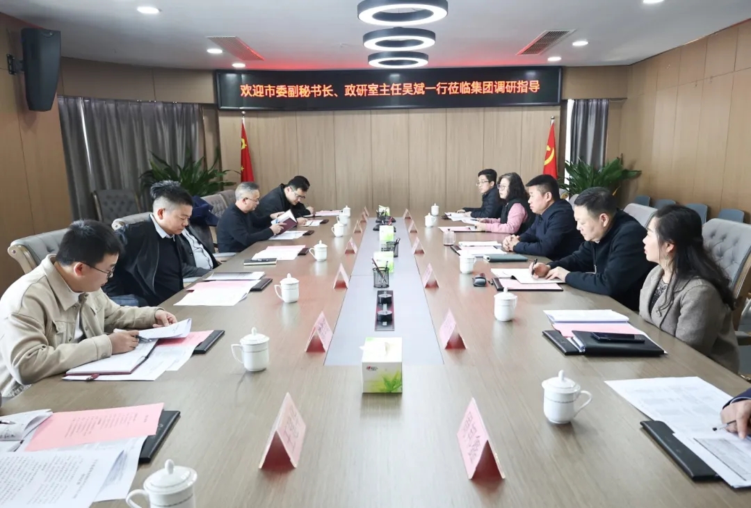 【把脈問診開良方 凝聚合力助發(fā)展】市委副秘書長、政研室主任吳斌一行到市國控集團開展專題調(diào)研