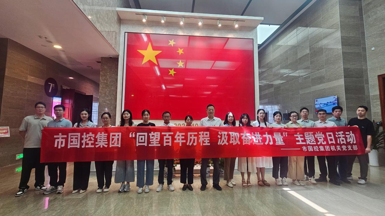 市國控機(jī)關(guān)黨支部前往九江市博物館開展&ldquo;回望百年歷程 汲取奮進(jìn)力量&rdquo;主題黨日活動(dòng)